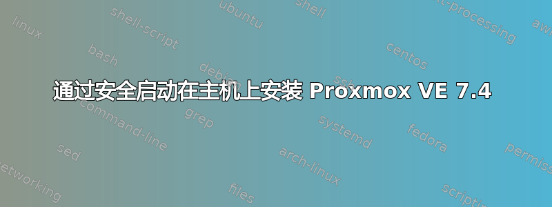 通过安全启动在主机上安装 Proxmox VE 7.4