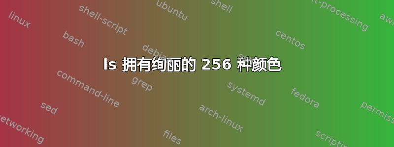 ls 拥有绚丽的 256 种颜色 