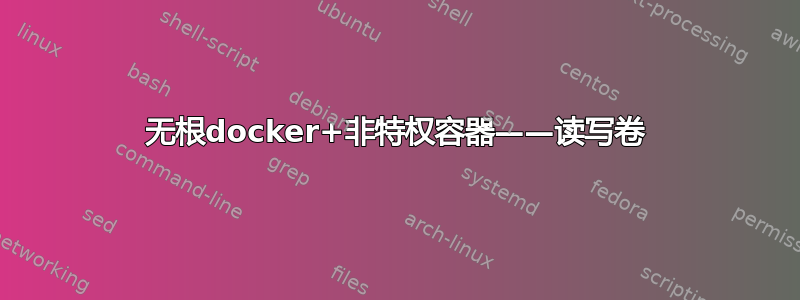 无根docker+非特权容器——读写卷