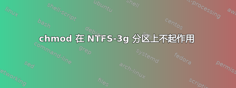 chmod 在 NTFS-3g 分区上不起作用