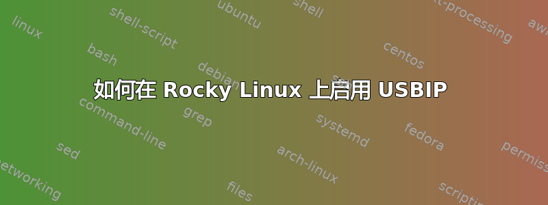 如何在 Rocky Linux 上启用 USBIP