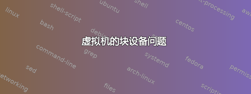 虚拟机的块设备问题