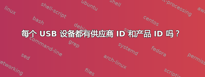 每个 USB 设备都有供应商 ID 和产品 ID 吗？