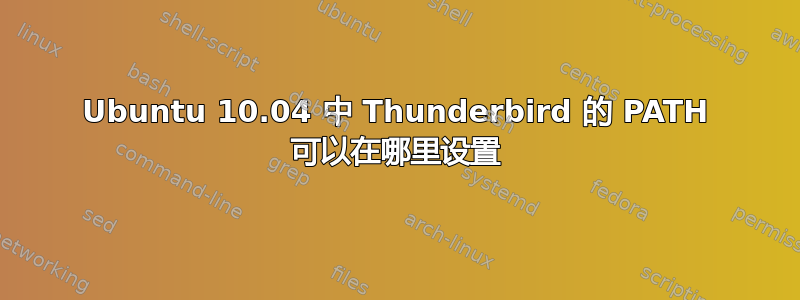 Ubuntu 10.04 中 Thunderbird 的 PATH 可以在哪里设置