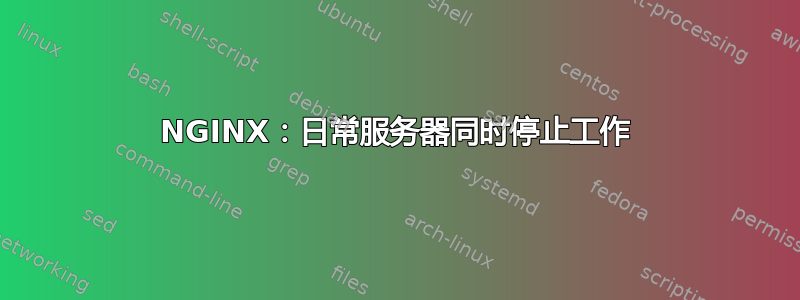 NGINX：日常服务器同时停止工作