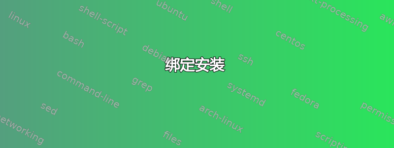 绑定安装