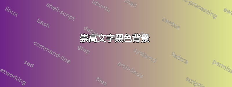 崇高文字黑色背景