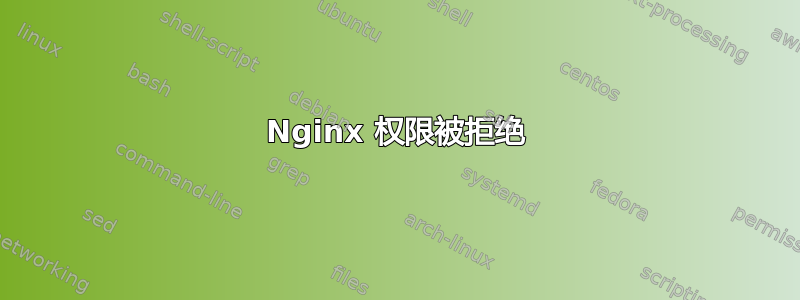 Nginx 权限被拒绝