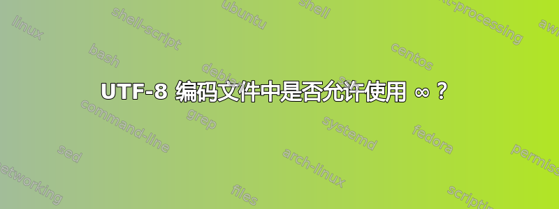 UTF-8 编码文件中是否允许使用 ∞？