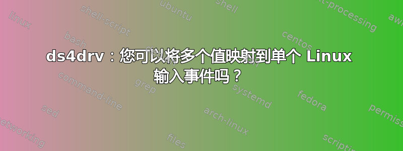 ds4drv：您可以将多个值映射到单个 Linux 输入事件吗？