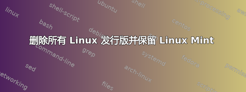 删除所有 Linux 发行版并保留 Linux Mint