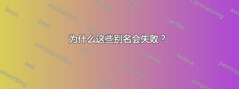 为什么这些别名会失败？