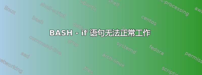 BASH - if 语句无法正常工作