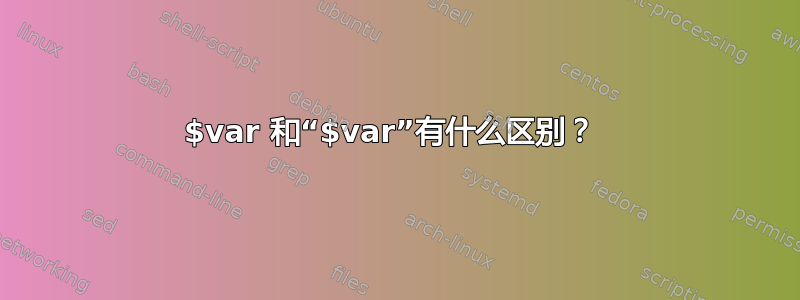 $var 和“$var”有什么区别？ 