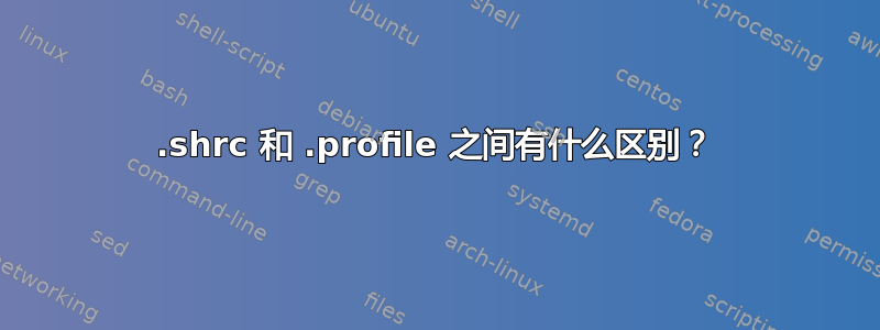 .shrc 和 .profile 之间有什么区别？