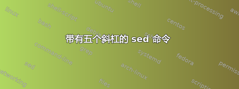 带有五个斜杠的 sed 命令