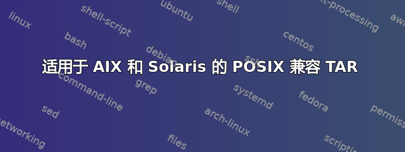 适用于 AIX 和 Solaris 的 POSIX 兼容 TAR