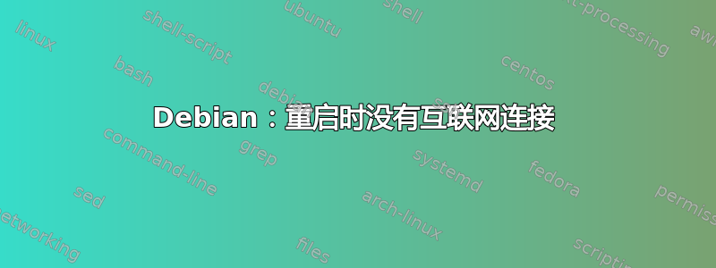 Debian：重启时没有互联网连接