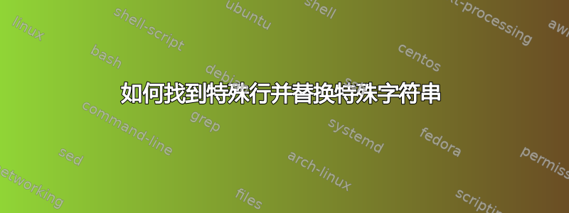 如何找到特殊行并替换特殊字符串