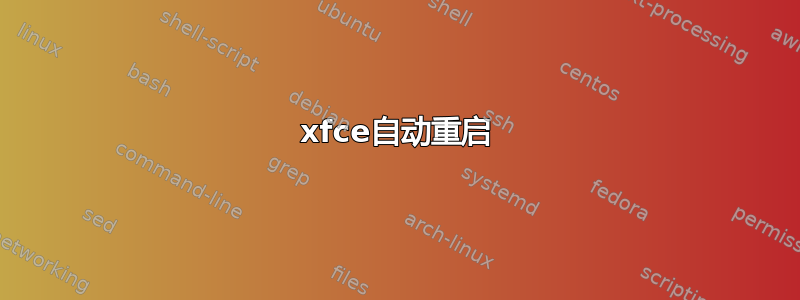 xfce自动重启