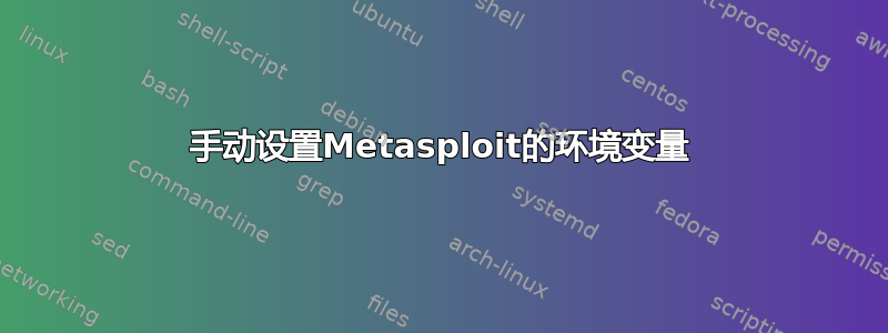 手动设置Metasploit的环境变量