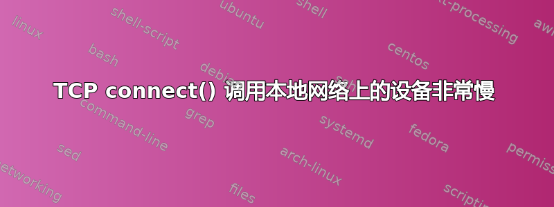 TCP connect() 调用本地网络上的设备非常慢