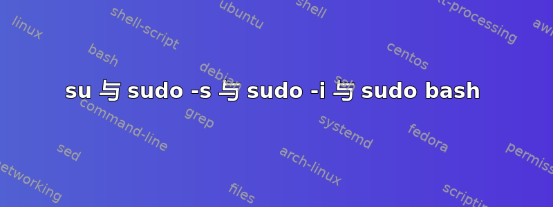 su 与 sudo -s 与 sudo -i 与 sudo bash