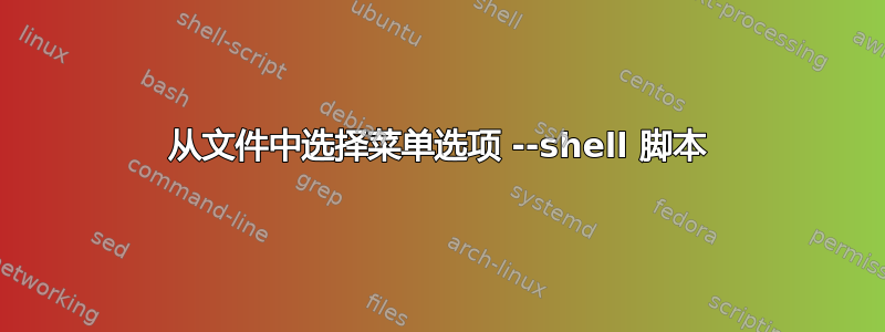 从文件中选择菜单选项 --shell 脚本