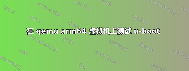 在 qemu arm64 虚拟机上测试 u-boot