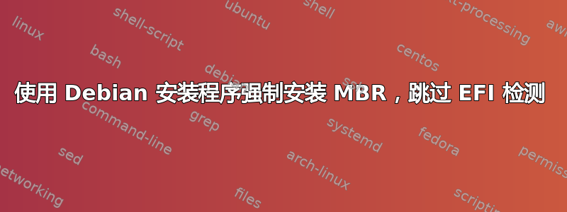 使用 Debian 安装程序强制安装 MBR，跳过 EFI 检测