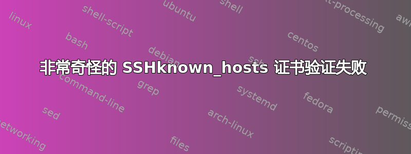 非常奇怪的 SSHknown_hosts 证书验证失败