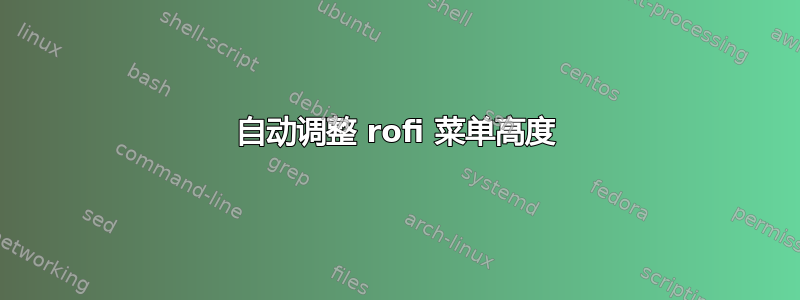 自动调整 rofi 菜单高度