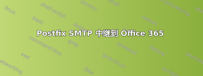 Postfix SMTP 中继到 Office 365