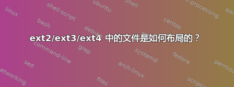 ext2/ext3/ext4 中的文件是如何布局的？