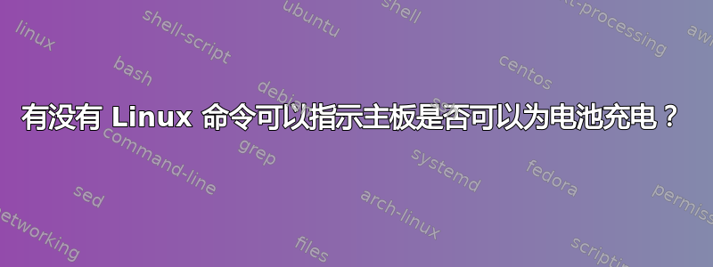 有没有 Linux 命令可以指示主板是否可以为电池充电？