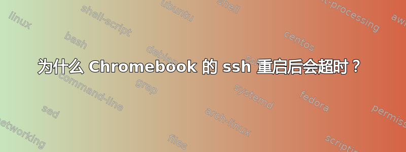 为什么 Chromebook 的 ssh 重启后会超时？