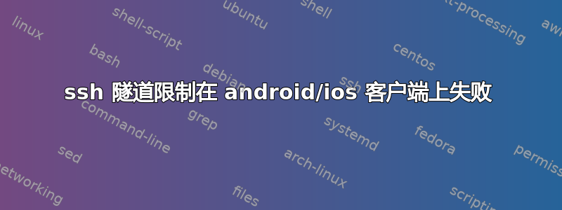 ssh 隧道限制在 android/ios 客户端上失败