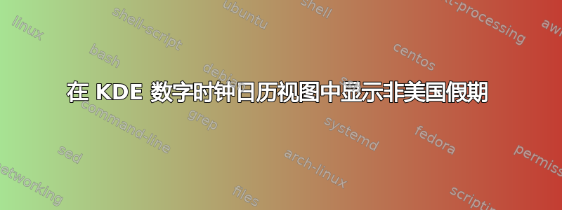 在 KDE 数字时钟日历视图中显示非美国假期