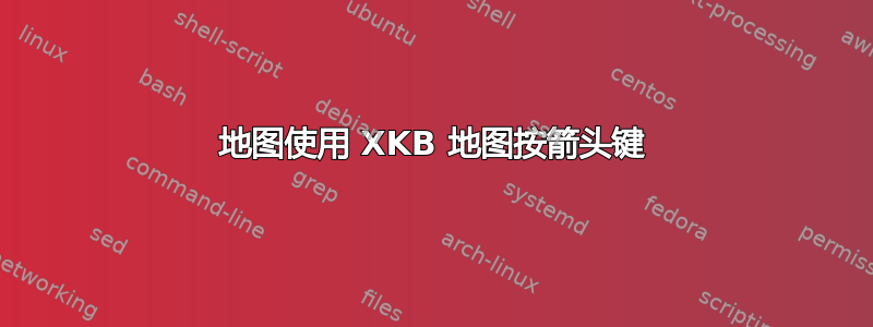 地图使用 XKB 地图按箭头键