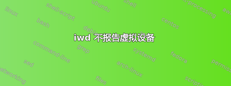 iwd 不报告虚拟设备