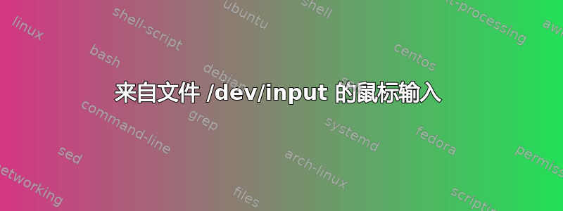 来自文件 /dev/input 的鼠标输入