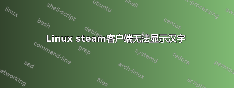 Linux steam客户端无法显示汉字