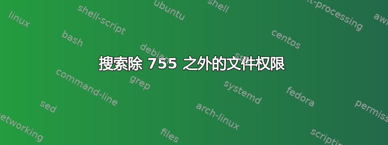 搜索除 755 之外的文件权限