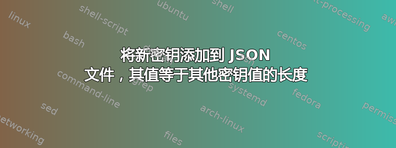 将新密钥添加到 JSON 文件，其值等于其他密钥值的长度