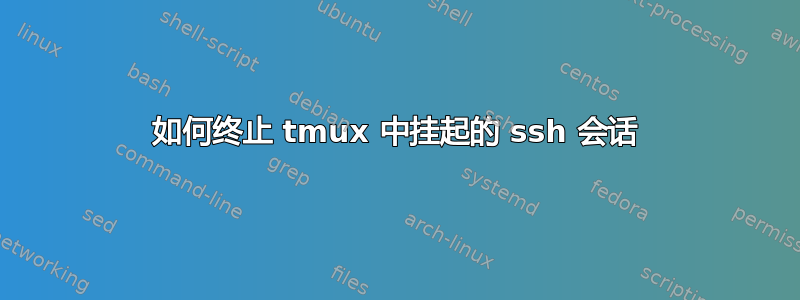 如何终止 tmux 中挂起的 ssh 会话