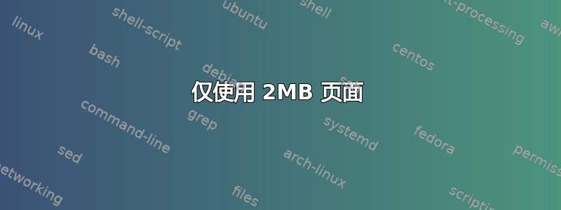 仅使用 2MB 页面