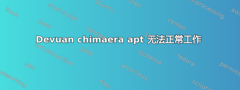 Devuan chimaera apt 无法正常工作