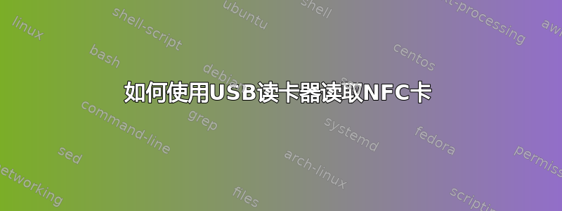 如何使用USB读卡器读取NFC卡