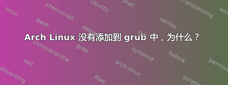 Arch Linux 没有添加到 grub 中，为什么？