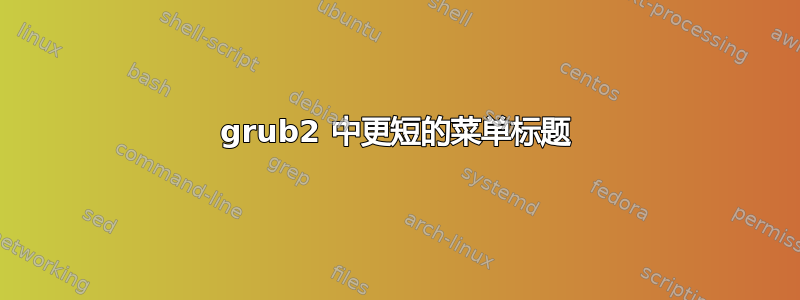 grub2 中更短的菜单标题